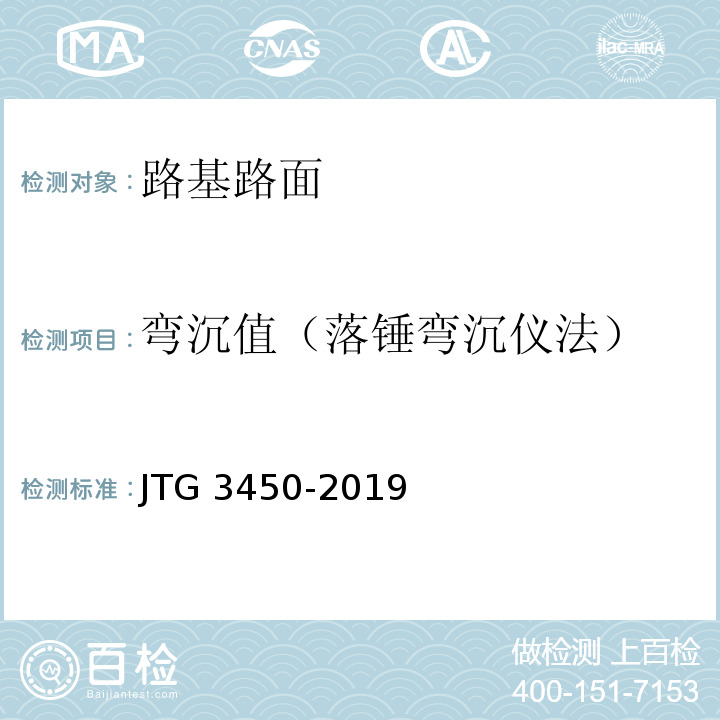 弯沉值（落锤弯沉仪法） JTG 3450-2019 公路路基路面现场测试规程