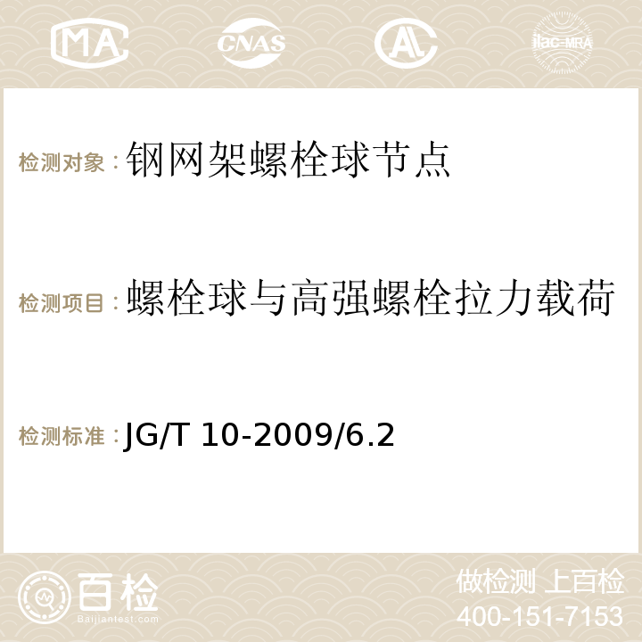 螺栓球与高强螺栓拉力载荷 钢网架螺栓球节点JG/T 10-2009/6.2