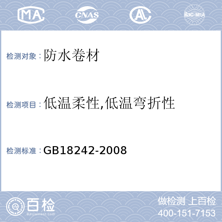 低温柔性,低温弯折性 弹性体改性沥青防水卷材 GB18242-2008