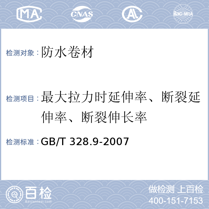 最大拉力时延伸率、断裂延伸率、断裂伸长率 建筑防水卷材试验方法 第9部分：高分子防水卷材 拉伸性能 GB/T 328.9-2007