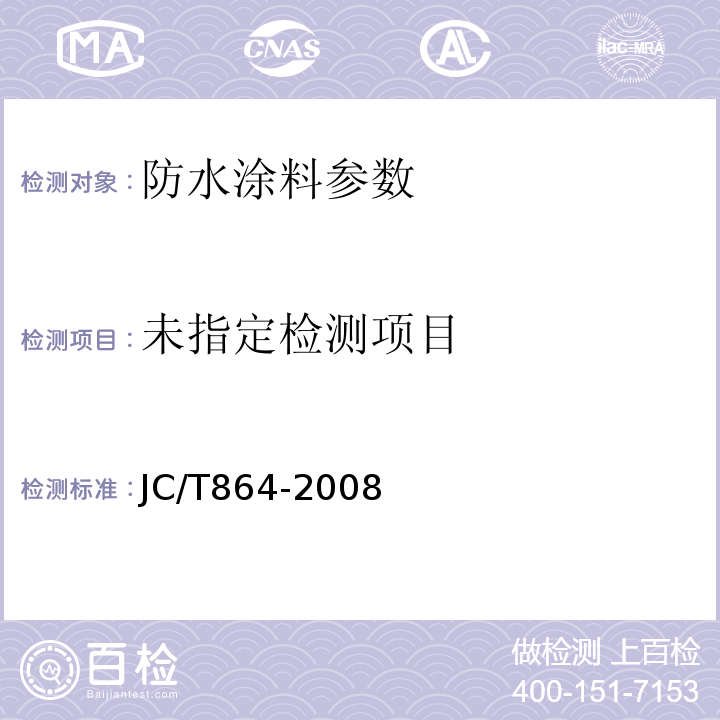 JC/T864-2008聚合物乳液建筑防水材料