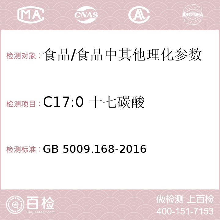 C17:0 十七碳酸 食品安全国家标准 食品中脂肪酸的测定/GB 5009.168-2016