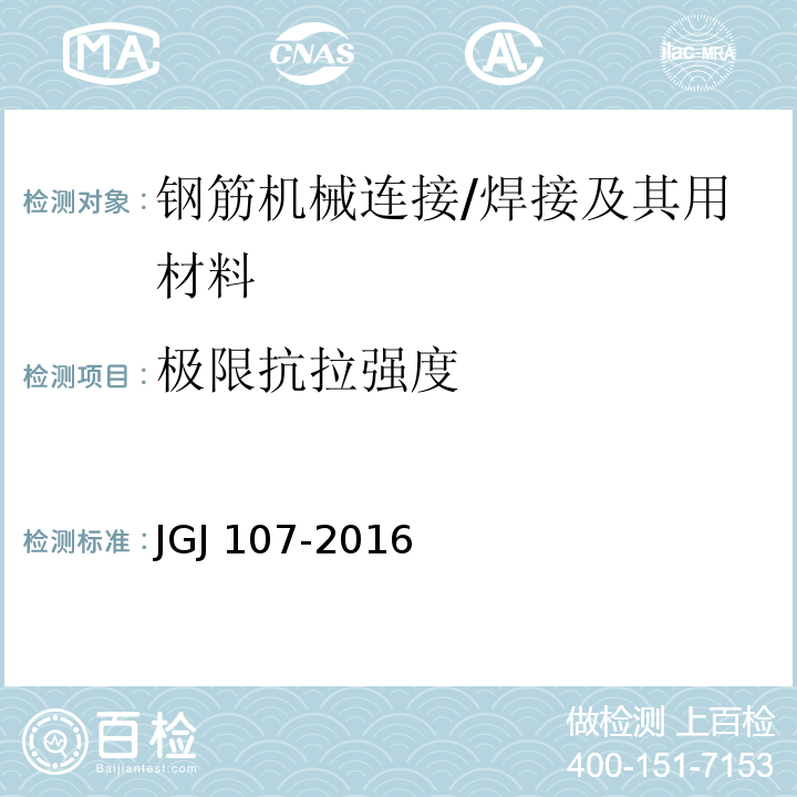 极限抗拉强度 钢筋机械连接技术规程 （附录A）/JGJ 107-2016