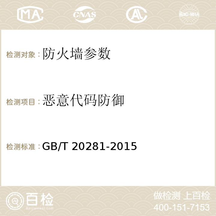 恶意代码防御 信息安全技术 防火墙技术要求和测试评价方法 GB/T 20281-2015