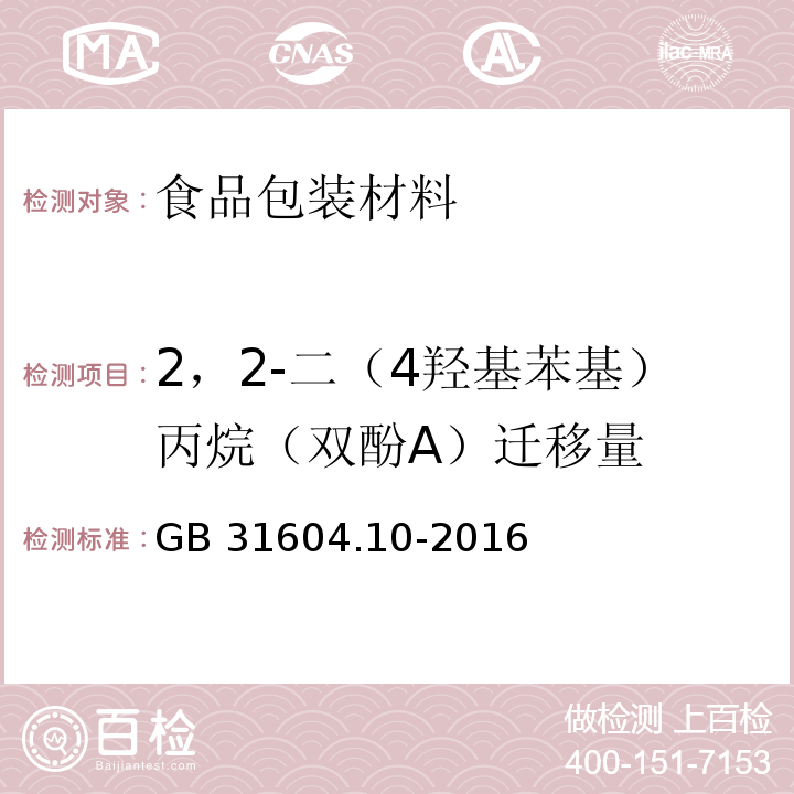 2，2-二（4羟基苯基）丙烷（双酚A）迁移量 食品安全国家标准 食品接触材料及制品2，2-二（4羟基苯基）丙烷（双酚A）迁移量的测定 GB 31604.10-2016　