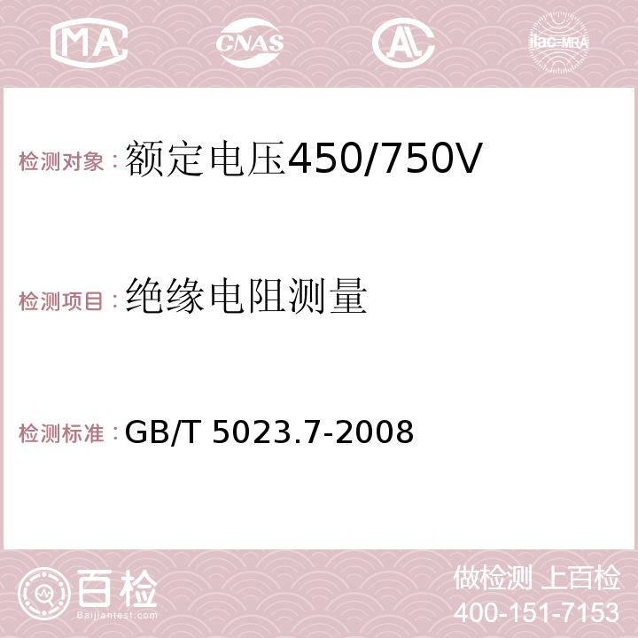 绝缘电阻测量 额定电压450/750V及以下聚氯乙烯绝缘电缆 第7部分：二芯或多芯屏蔽和非屏蔽软电缆GB/T 5023.7-2008