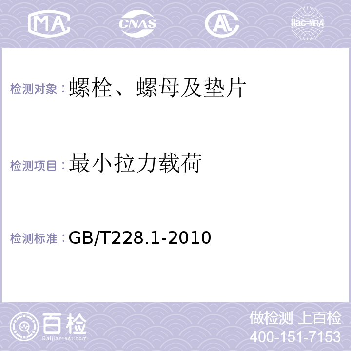 最小拉力载荷 金属材料 拉伸试验 第1部分：室温试验方法GB/T228.1-2010