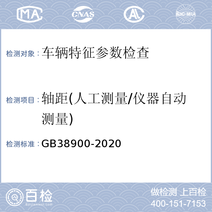 轴距(人工测量/仪器自动测量) GB 38900-2020 机动车安全技术检验项目和方法