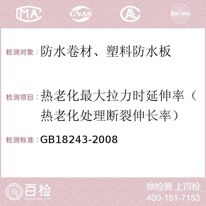 热老化最大拉力时延伸率（热老化处理断裂伸长率） 塑性体改性沥青防水卷材 GB18243-2008