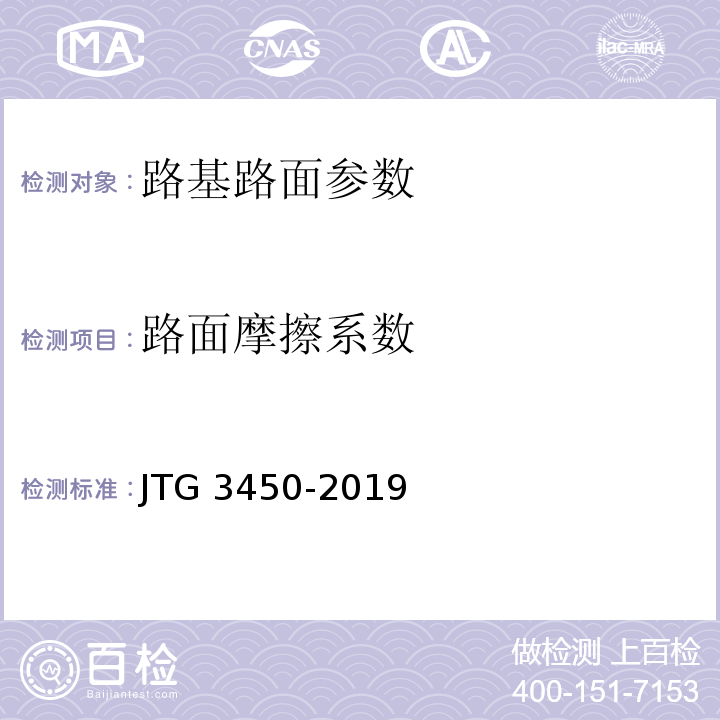 路面摩擦系数 公路路基路面现场测试规程 JTG 3450-2019