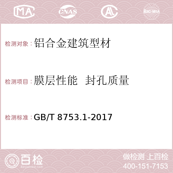 膜层性能 封孔质量 铝及铝合金阳极氧化 氧化膜封孔质量的评定方法 第1部分：酸浸蚀失重法GB/T 8753.1-2017