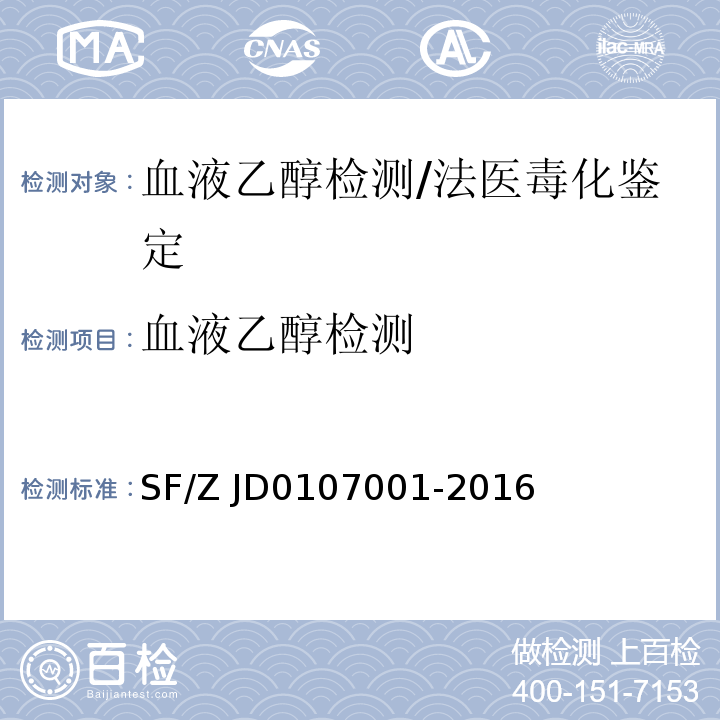 血液乙醇检测 07001-2016 血液中乙醇的测定顶空气相色谱法/SF/Z JD01