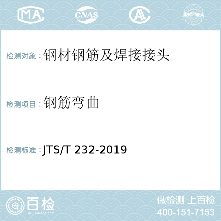 钢筋弯曲 水运工程材料试验规程JTS/T 232-2019