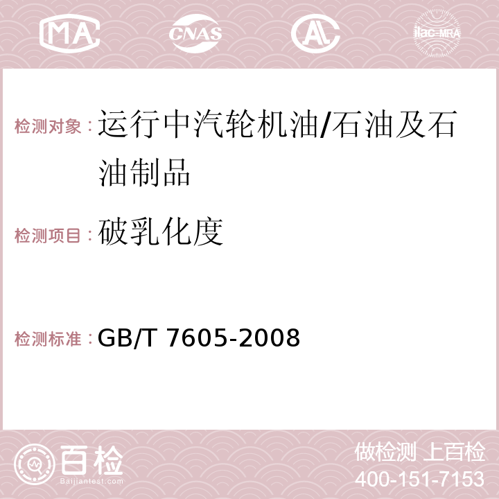 破乳化度 运行中汽轮机油破乳化度测定法/GB/T 7605-2008