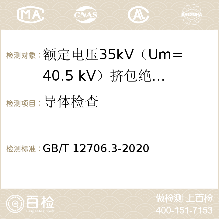 导体检查 额定电压1kV（Um=1.2kV）到35kV（Um=40.5kV）挤包绝缘电力电缆及附件 第3部分：额定电压35kV（Um=40.5 kV）电缆GB/T 12706.3-2020