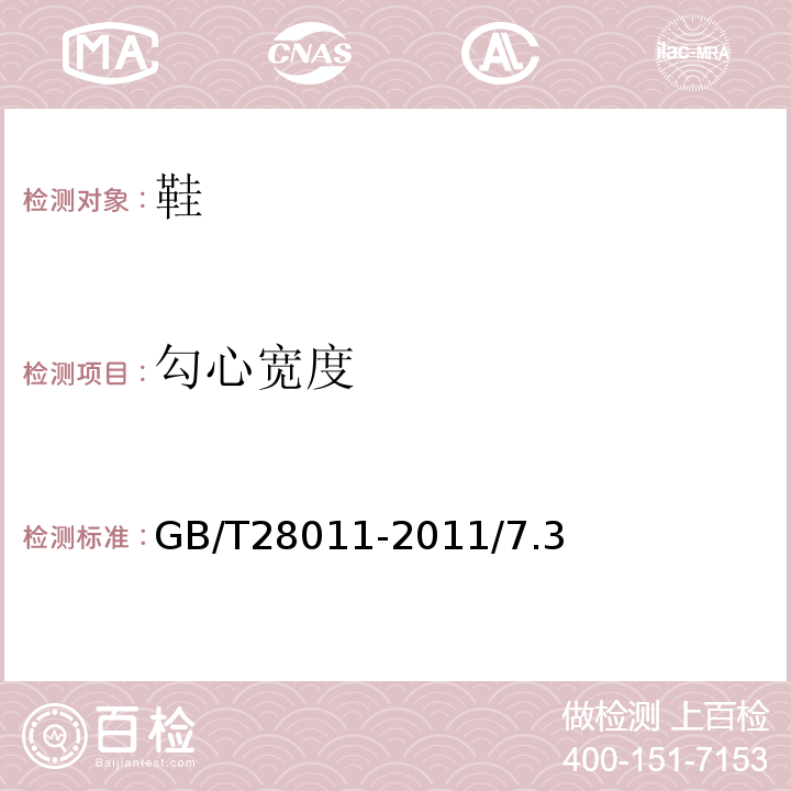 勾心宽度 鞋类钢勾心GB/T28011-2011/7.3