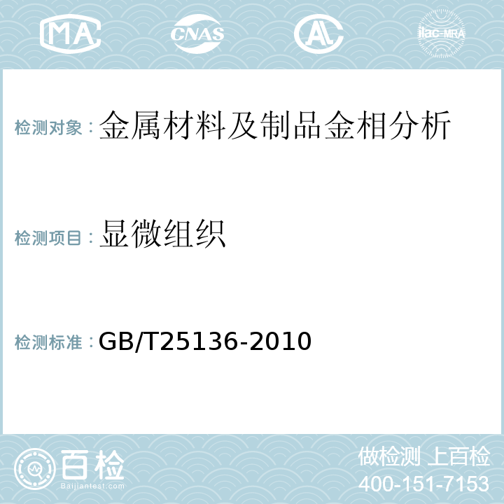 显微组织 GB/T 25136-2010 钢质自由锻件检验通用规则