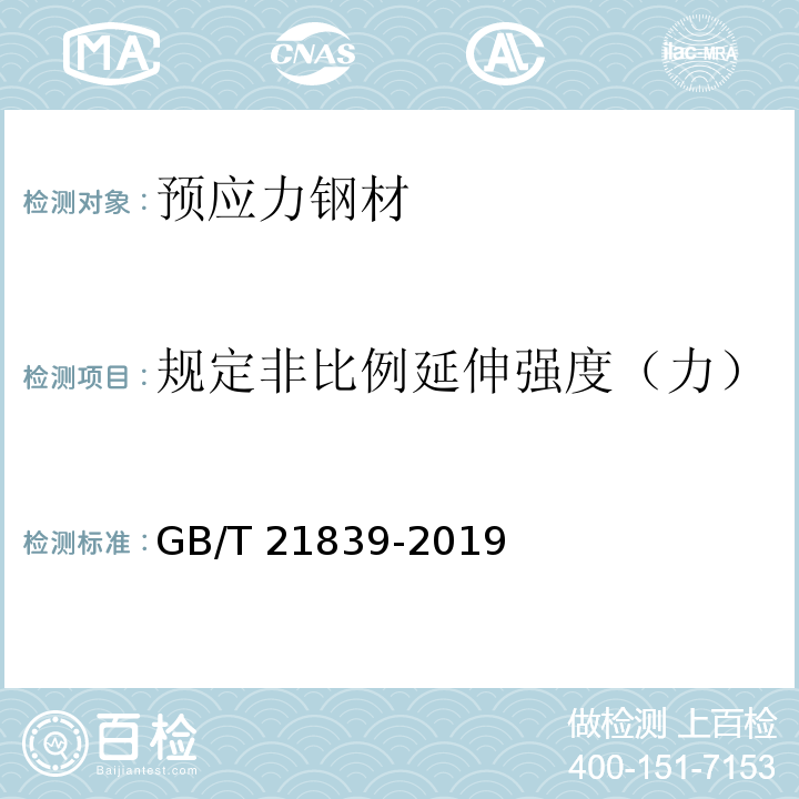 规定非比例延伸强度（力） 预应力混凝土用钢材试验方法 GB/T 21839-2019