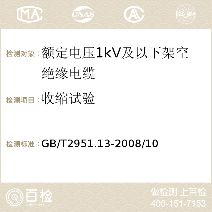 收缩试验 电缆和光缆绝缘和护套材料通用试验方法 第13部分：通用试验方法 密度测定方法 吸水试验 收缩试验GB/T2951.13-2008/10