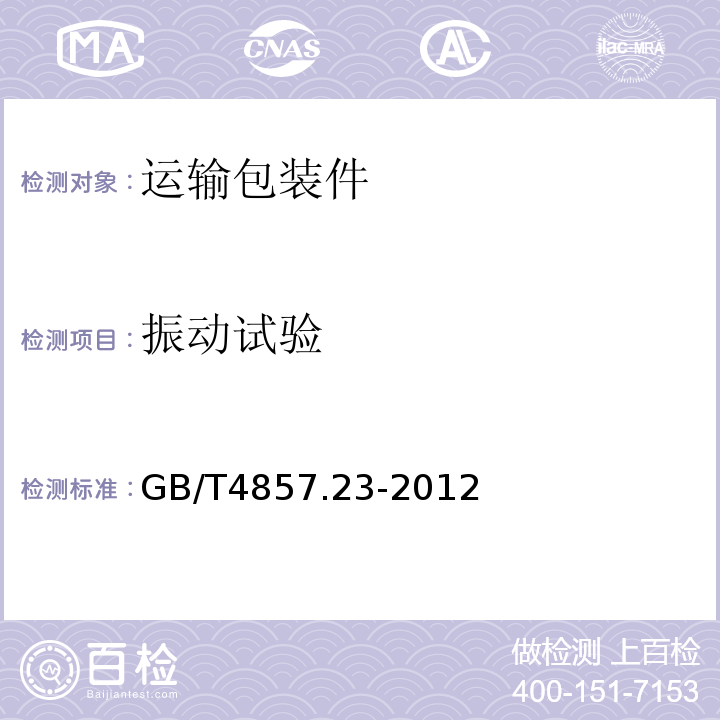 振动试验 包装运输包装件随机振动试验方法GB/T4857.23-2012