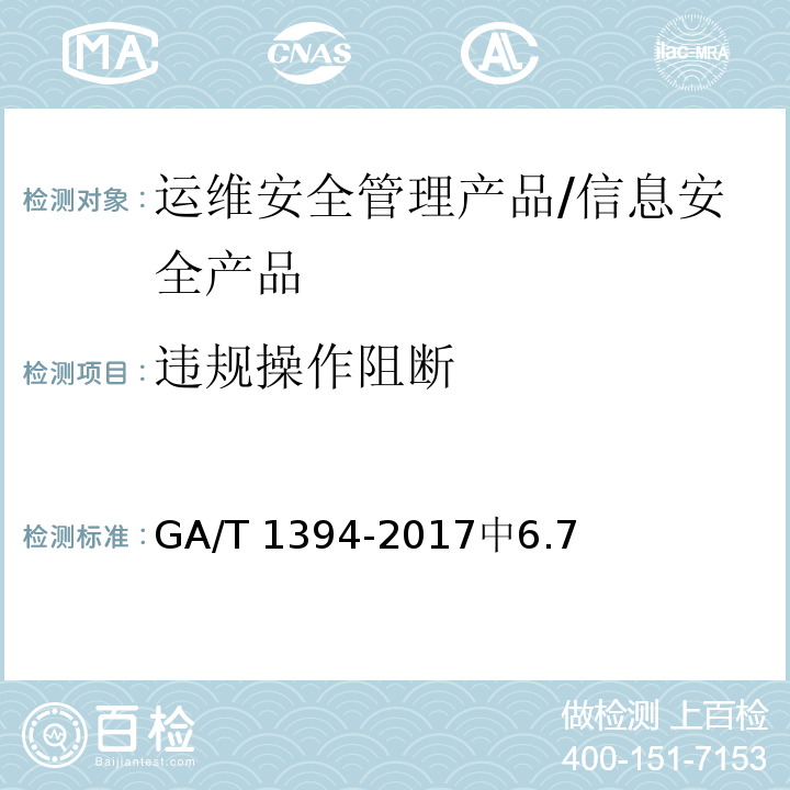 违规操作阻断 GA/T 1394-2017 信息安全技术 运维安全管理产品安全技术要求
