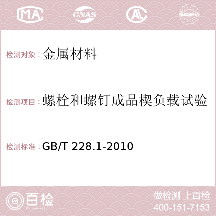 螺栓和螺钉成品楔负载试验 金属材料拉伸试验第1部分：室温试验方法GB/T 228.1-2010