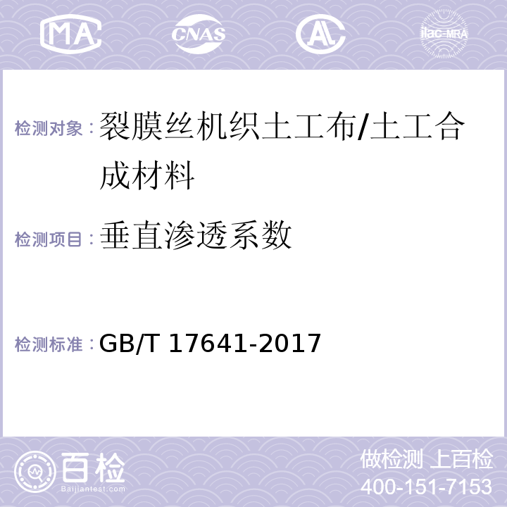 垂直渗透系数 土工合成材料 裂膜丝机织土工布 (5.7)/GB/T 17641-2017