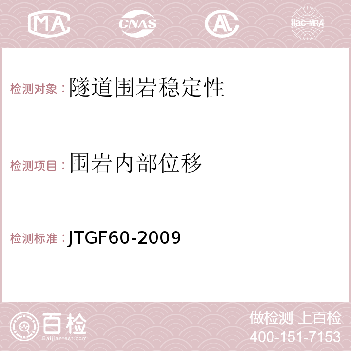 围岩内部位移 公路隧道施工技术规范 JTGF60-2009，第10章，第2节，第2条