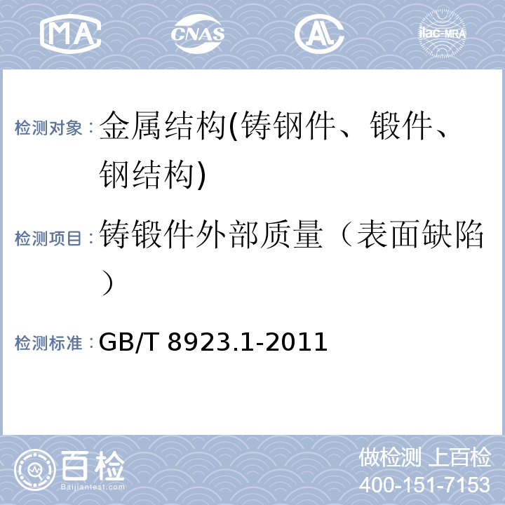 铸锻件外部质量（表面缺陷） GB/T 8923.1-2011 涂覆涂料前钢材表面处理 表面清洁度的目视评定 第1部分:未涂覆过的钢材表面和全面清除原有涂层后的钢材表面的锈蚀等级和处理等级