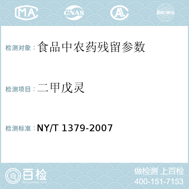 二甲戊灵 蔬菜中334种农药多残留的测定 气相色谱质谱法和液相色谱质谱法 NY/T 1379-2007