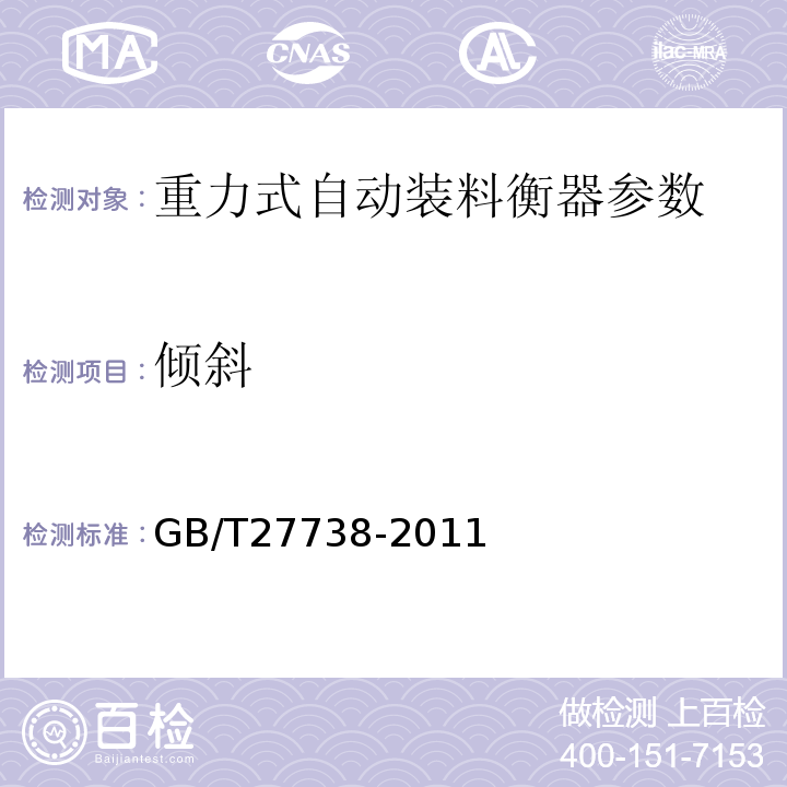 倾斜 重力式自动装料衡器 GB/T27738-2011