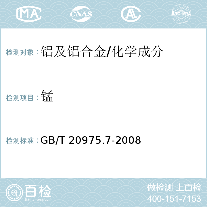 锰 铝及铝合金化学分析方法 第7部分：锰含量的测定 高碘酸钾分光光度法 /GB/T 20975.7-2008