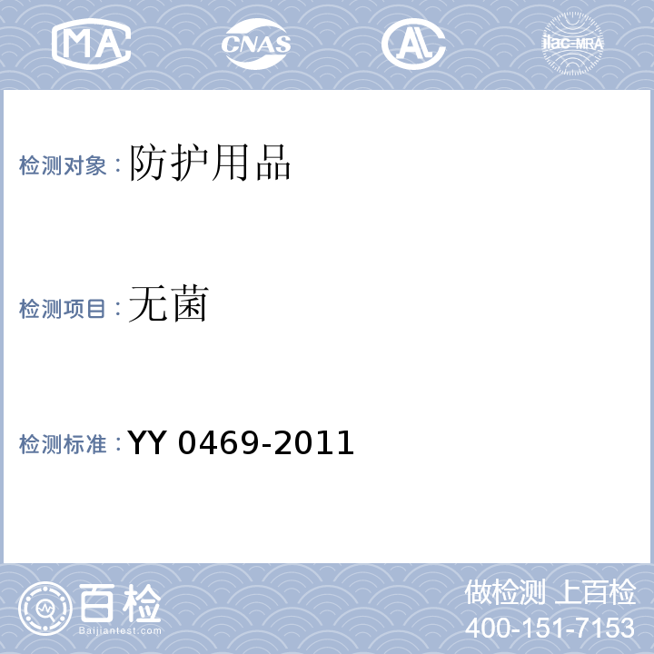 无菌 YY 0469-2011 医用外科口罩