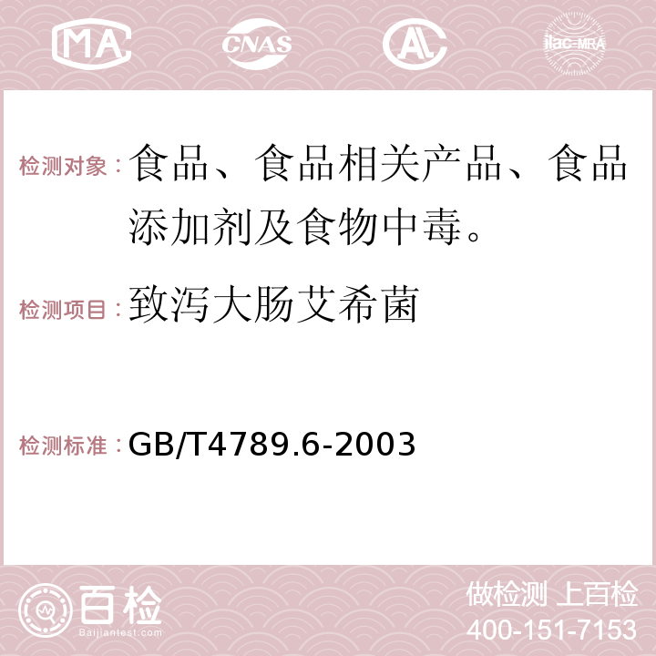 致泻大肠艾希菌 食品卫生微生物学检验 致泻大肠埃希氏菌检验 GB/T4789.6-2003