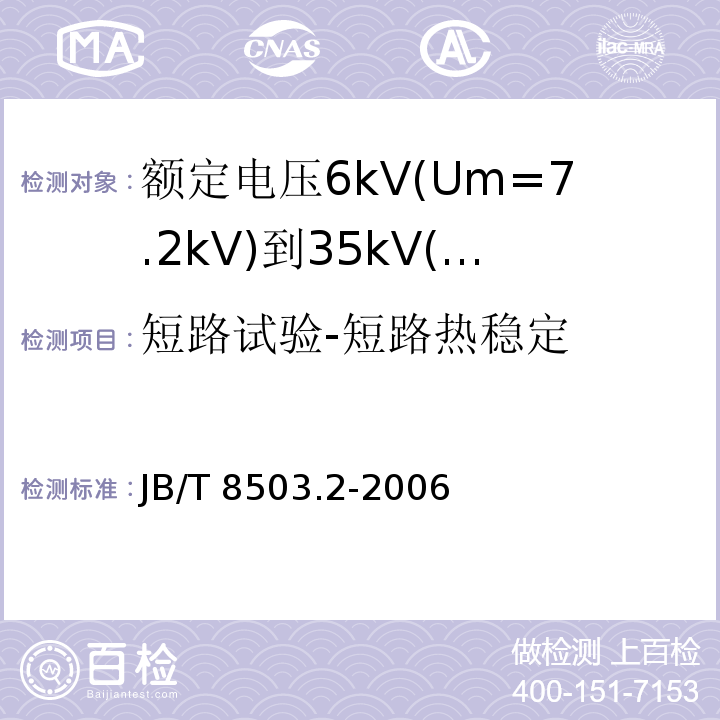短路试验-短路热稳定 JB/T 8503.2-2006 额定电压6kV(Um=7.2kV)到35kV(Um=40.5kV)挤包绝缘电力电缆预制件装配式附件 第2部分:直通接头
