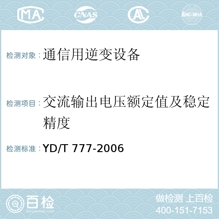 交流输出电压额定值及稳定精度 通信用逆变设备YD/T 777-2006