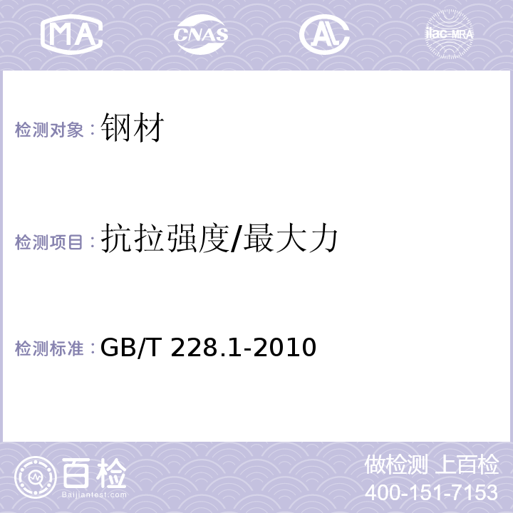 抗拉强度/最大力 金属材料 拉伸试验 第1部分：室温试验方法 GB/T 228.1-2010