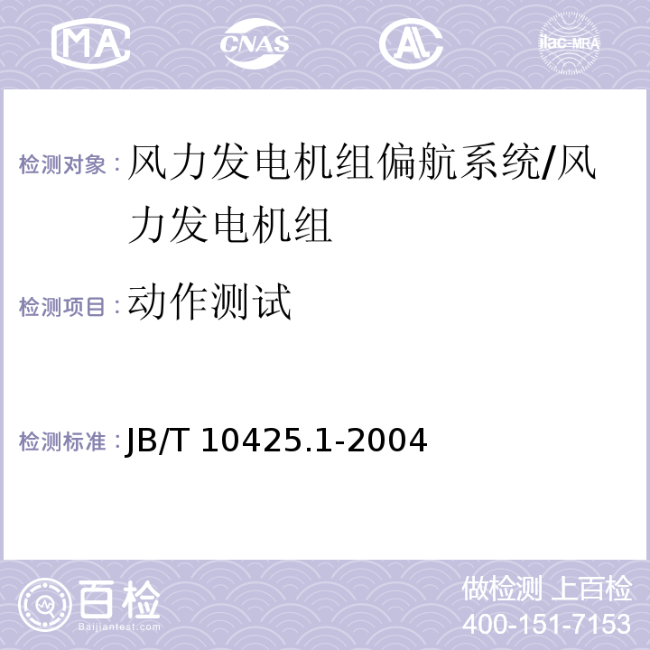 动作测试 风力发电机组偏航系统 第1部分：技术条件/JB/T 10425.1-2004