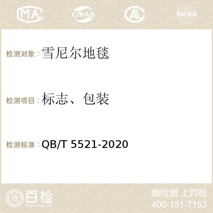 标志、包装 雪尼尔地毯QB/T 5521-2020