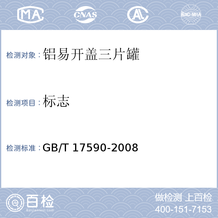 标志 铝易开盖三片罐GB/T 17590-2008