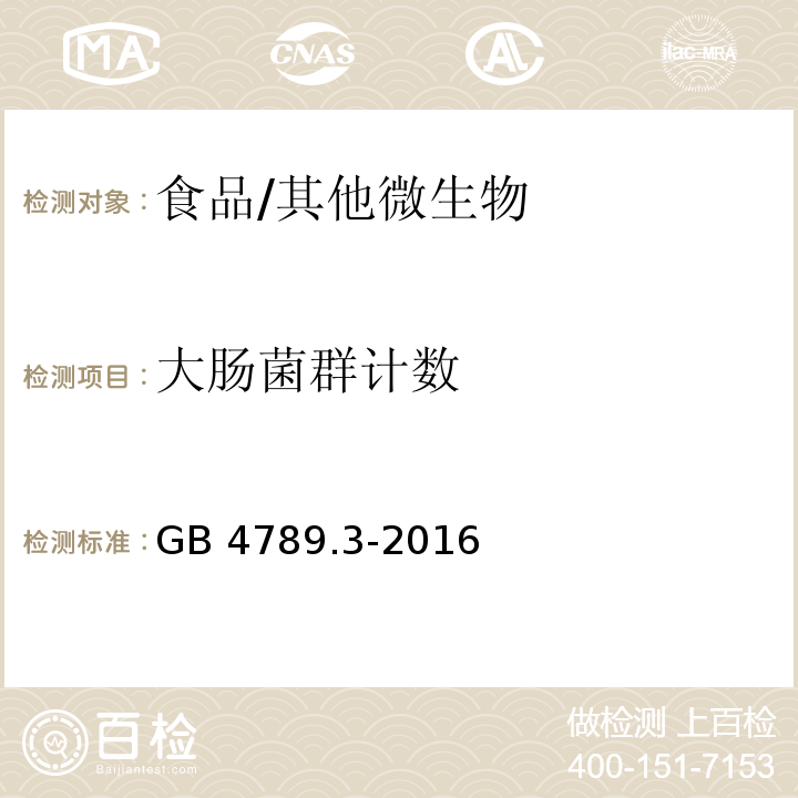 大肠菌群计数 食品安全国家标准 食品微生物学检验 大肠菌群计数/GB 4789.3-2016