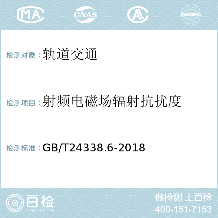 射频电磁场辐射抗扰度 轨道交通 电磁兼容 第5部分：地面供电设备和系统的发射与抗扰度GB/T24338.6-2018