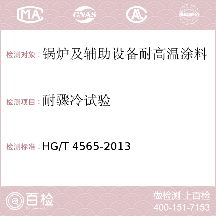 耐骤冷试验 锅炉及辅助设备耐高温涂料HG/T 4565-2013（2017）