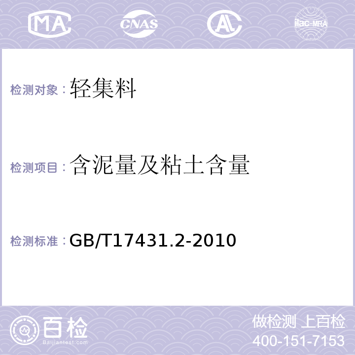 含泥量及粘土含量 轻集料及其试验方法第2部分：轻集料试验方法 GB/T17431.2-2010