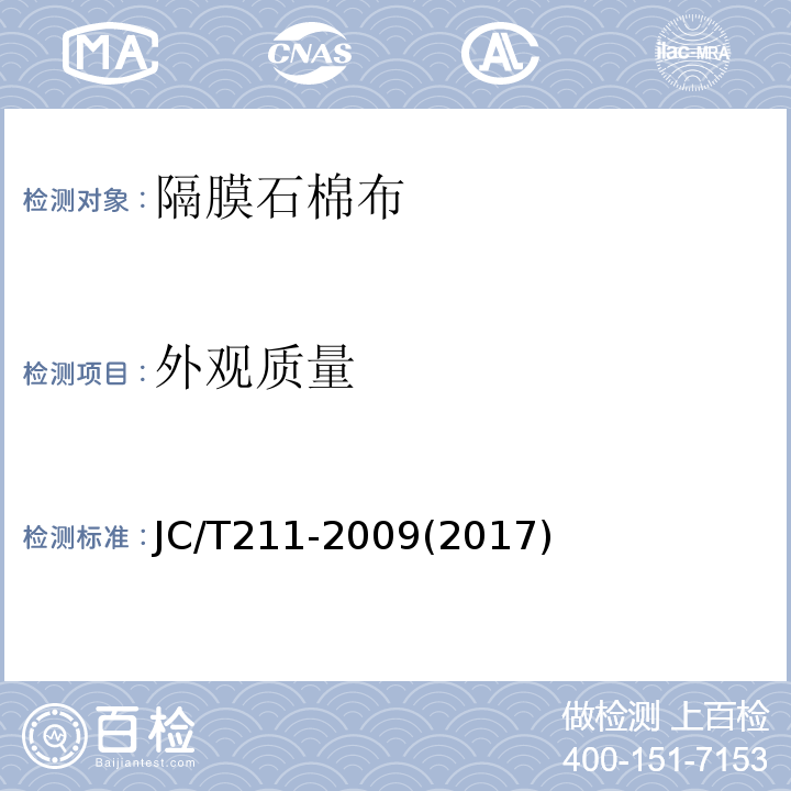 外观质量 隔膜石棉布JC/T211-2009(2017)