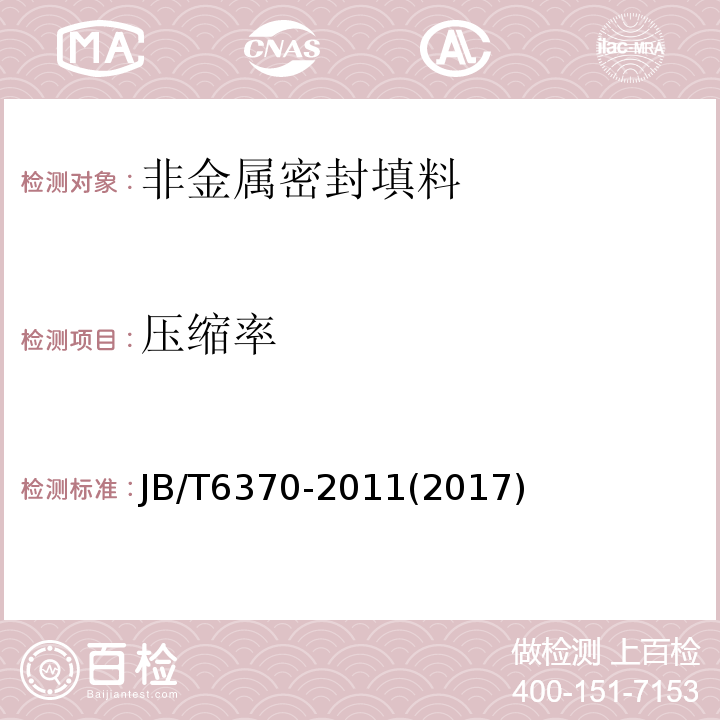 压缩率 柔性石墨填料环 物理机械性能测试方法JB/T6370-2011(2017)