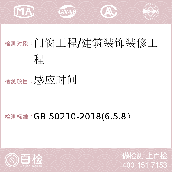 感应时间 建筑装饰装修工程质量验收标准 /GB 50210-2018(6.5.8）