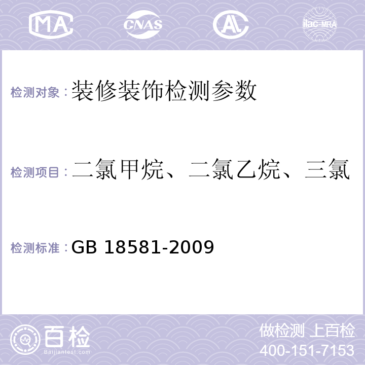 二氯甲烷、二氯乙烷、三氯甲烷、三氯乙烷、四氯化碳 室内装饰装修材料 溶剂型木器涂料中有害物质限量 附录C （GB 18581-2009）