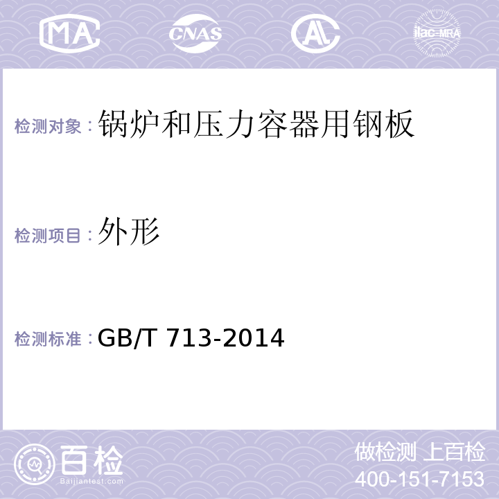 外形 GB/T 713-2014 【强改推】锅炉和压力容器用钢板