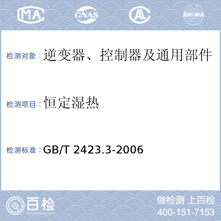 恒定湿热 电工电子产品环境试验 第2部分:试验方法 试验Cab:恒定湿热方法GB/T 2423.3-2006